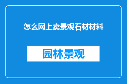 怎么网上卖景观石材材料
