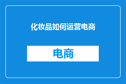 化妆品如何运营电商