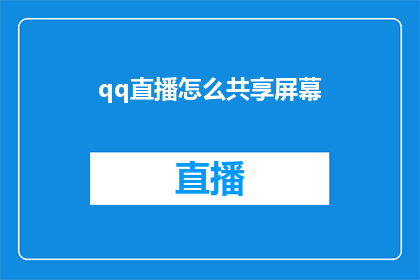 qq直播怎么共享屏幕