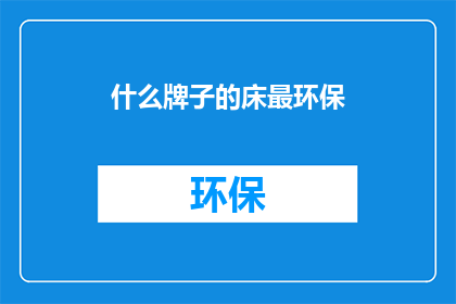 什么牌子的床最环保