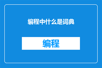 编程中什么是词典
