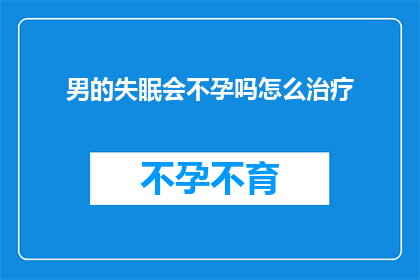 男的失眠会不孕吗怎么治疗