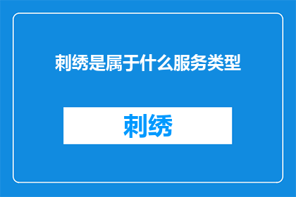 刺绣是属于什么服务类型