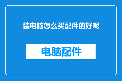 装电脑怎么买配件的好呢