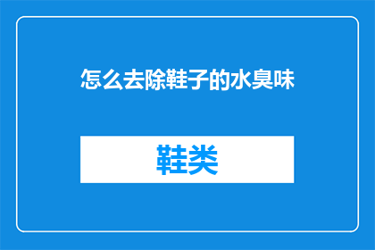 怎么去除鞋子的水臭味