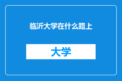 临沂大学在什么路上
