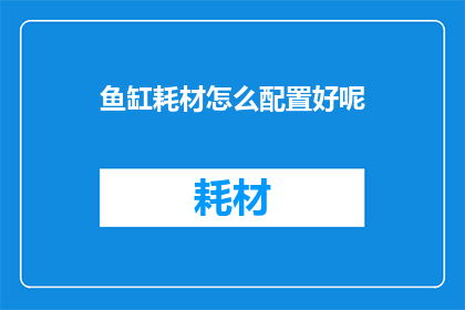 鱼缸耗材怎么配置好呢