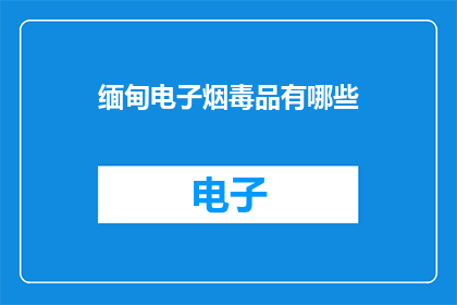 缅甸电子烟毒品有哪些