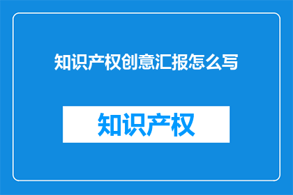 知识产权创意汇报怎么写