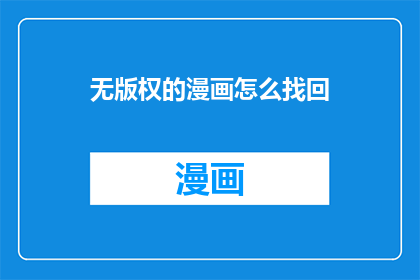 无版权的漫画怎么找回