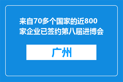 来自70多个国家的近800家企业已签约第八届进博会