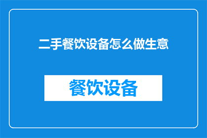 二手餐饮设备怎么做生意