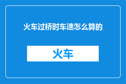 火车过桥时车速怎么算的