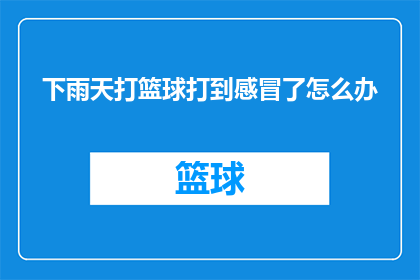 下雨天打篮球打到感冒了怎么办