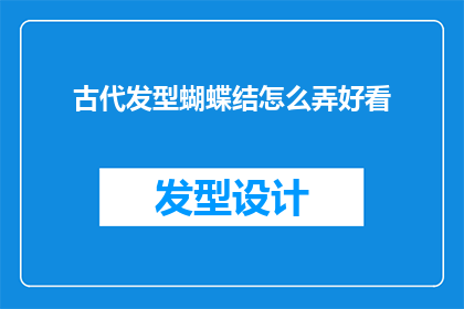 古代发型蝴蝶结怎么弄好看