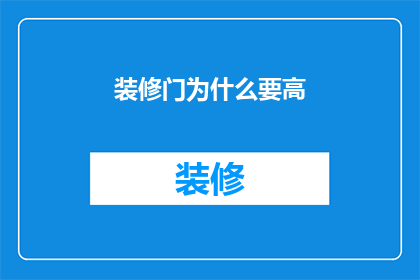 装修门为什么要高