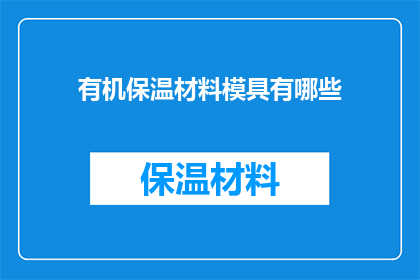 有机保温材料模具有哪些