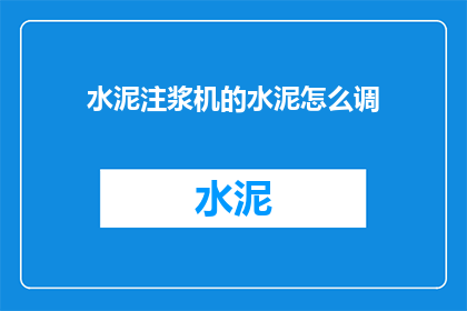 水泥注浆机的水泥怎么调