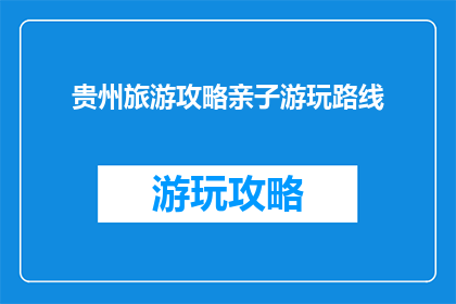 贵州旅游攻略亲子游玩路线