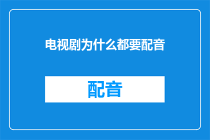 电视剧为什么都要配音
