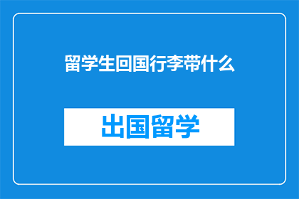 留学生回国行李带什么