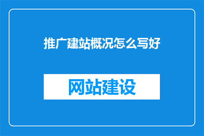 推广建站概况怎么写好