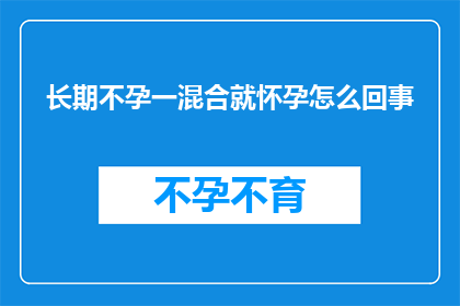 长期不孕一混合就怀孕怎么回事