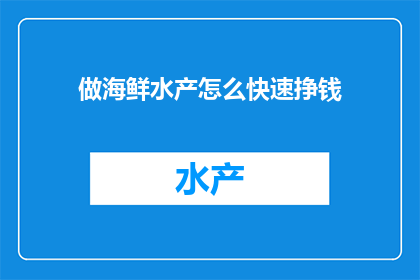 做海鲜水产怎么快速挣钱