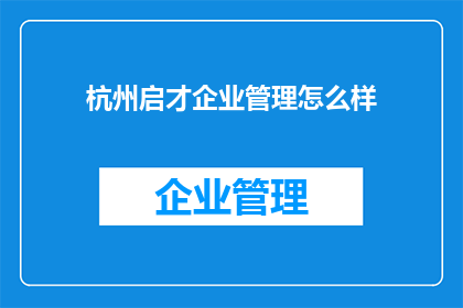 杭州启才企业管理怎么样