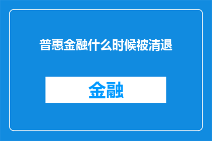 普惠金融什么时候被清退
