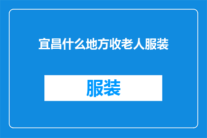 宜昌什么地方收老人服装