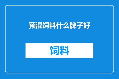 预混饲料什么牌子好