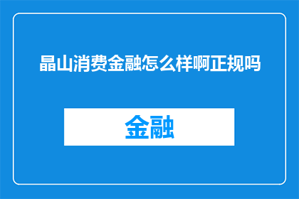 晶山消费金融怎么样啊正规吗