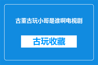 古董古玩小哥是谁啊电视剧
