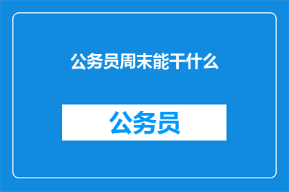 公务员周末能干什么