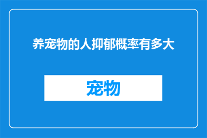 养宠物的人抑郁概率有多大