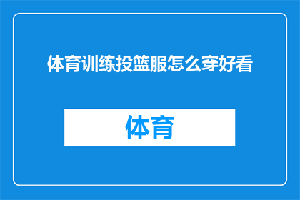 体育训练投篮服怎么穿好看