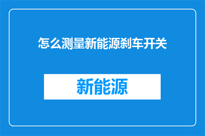 怎么测量新能源刹车开关