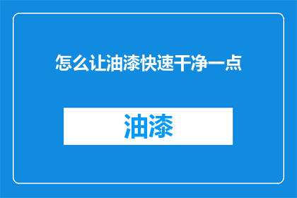 怎么让油漆快速干净一点