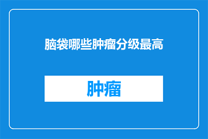脑袋哪些肿瘤分级最高
