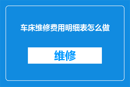 车床维修费用明细表怎么做