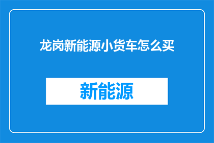 龙岗新能源小货车怎么买