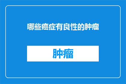 哪些癌症有良性的肿瘤