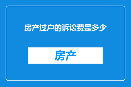 房产过户的诉讼费是多少
