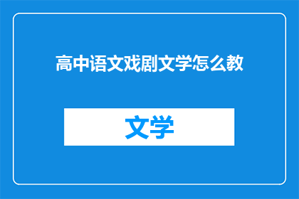 高中语文戏剧文学怎么教