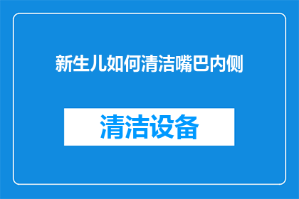 新生儿如何清洁嘴巴内侧