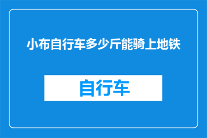 小布自行车多少斤能骑上地铁