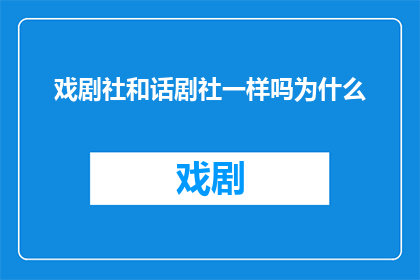 戏剧社和话剧社一样吗为什么