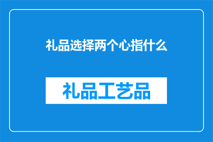 礼品选择两个心指什么