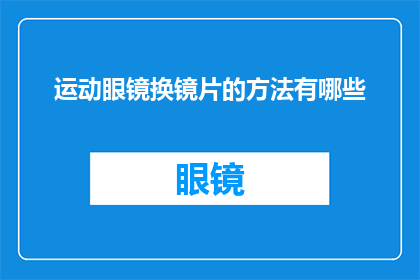 运动眼镜换镜片的方法有哪些